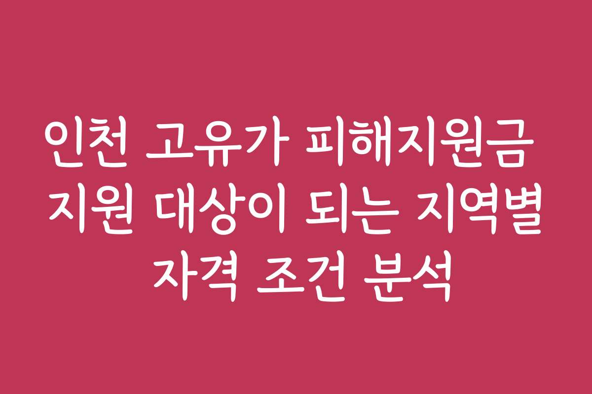 인천 고유가 피해지원금 지원 대상이 되는 지역별 자격 조건 분석