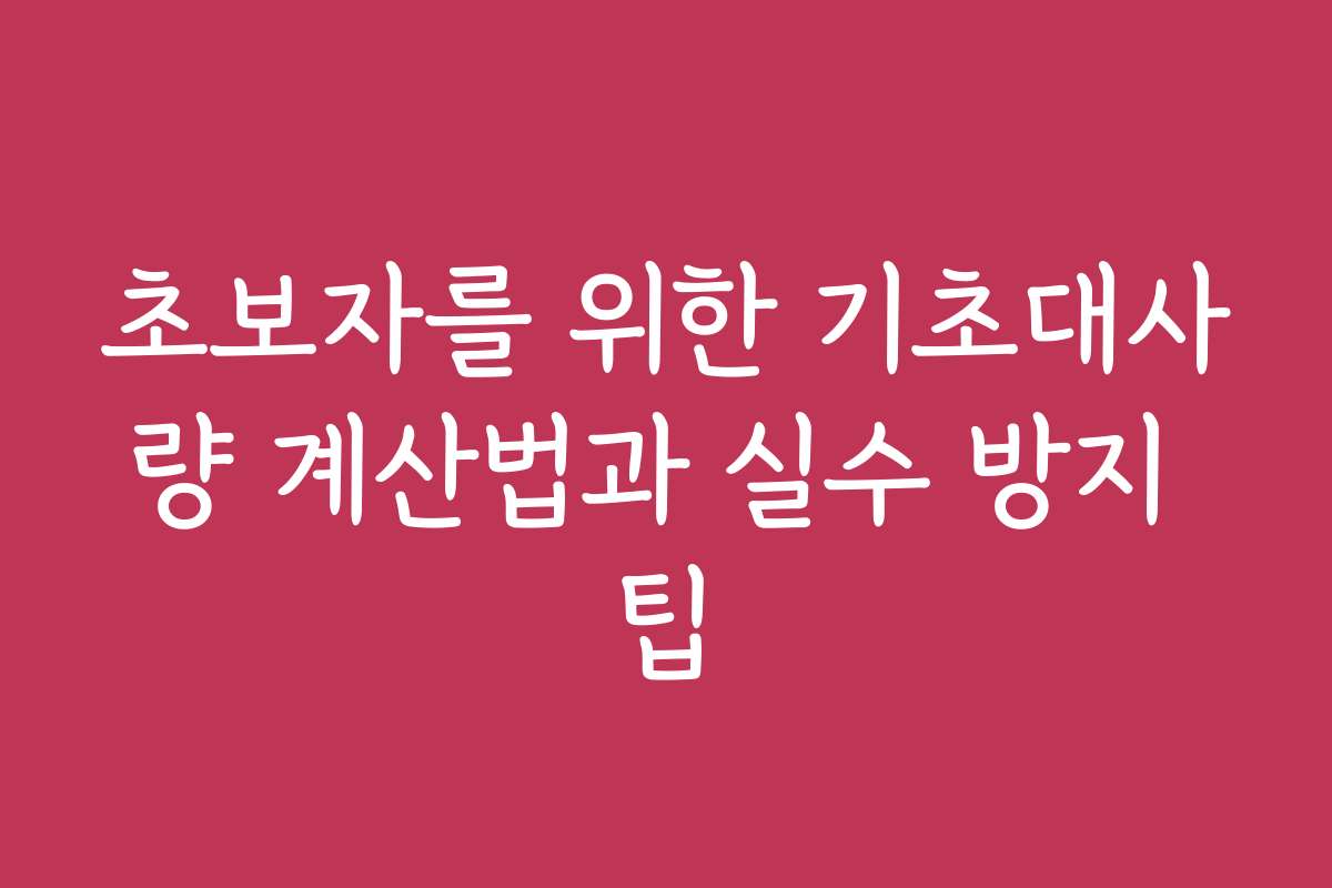 초보자를 위한 기초대사량 계산법과 실수 방지 팁