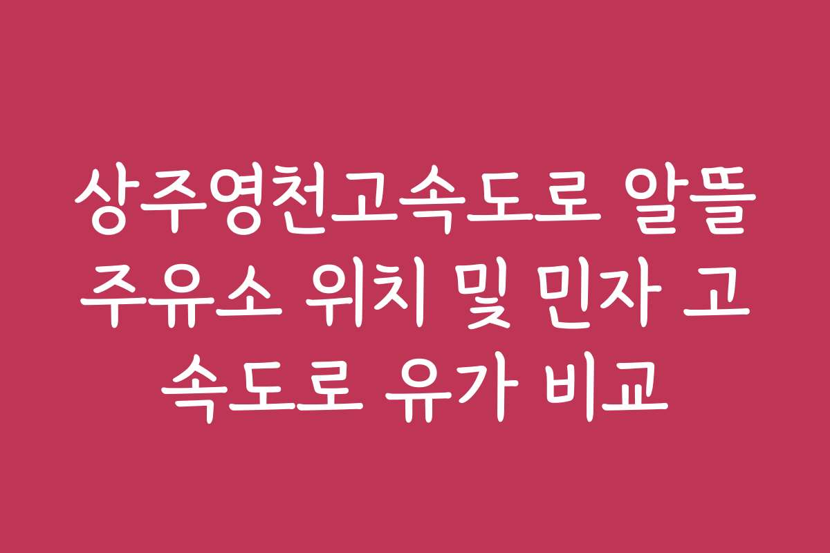 상주영천고속도로 알뜰주유소 위치 및 민자 고속도로 유가 비교