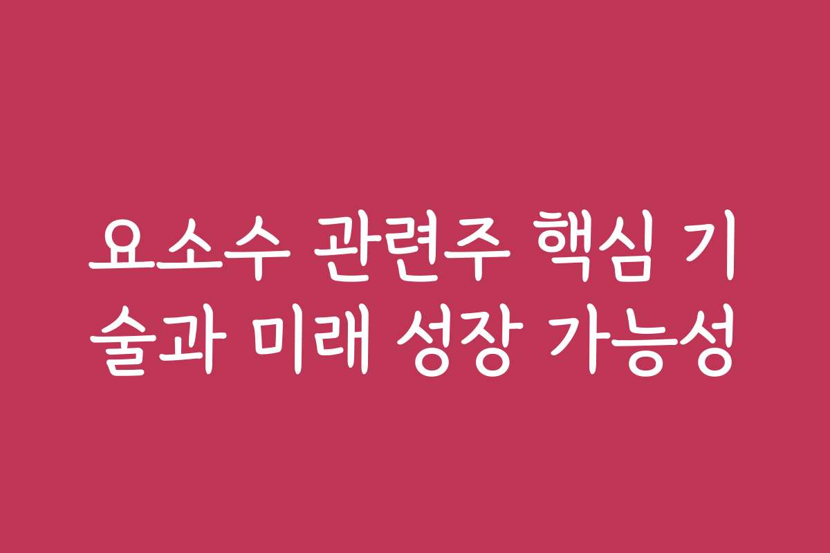 요소수 관련주 핵심 기술과 미래 성장 가능성
