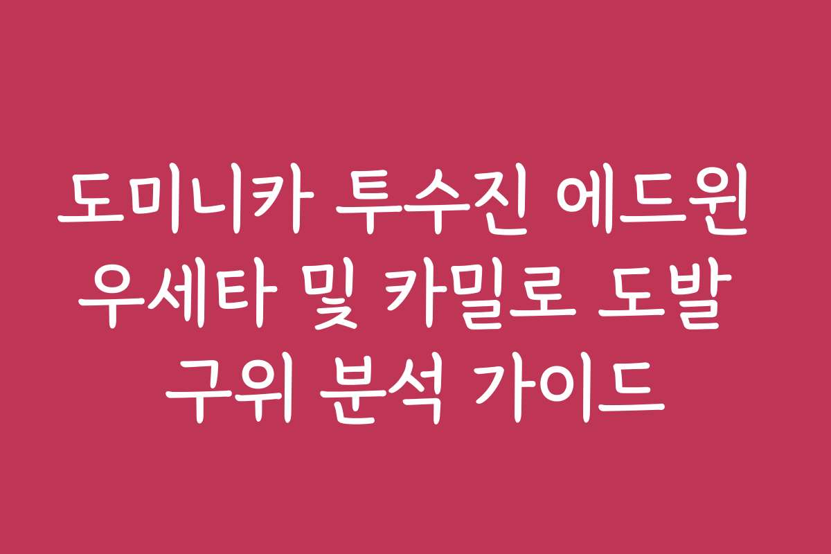 도미니카 투수진 에드윈 우세타 및 카밀로 도발 구위 분석 가이드