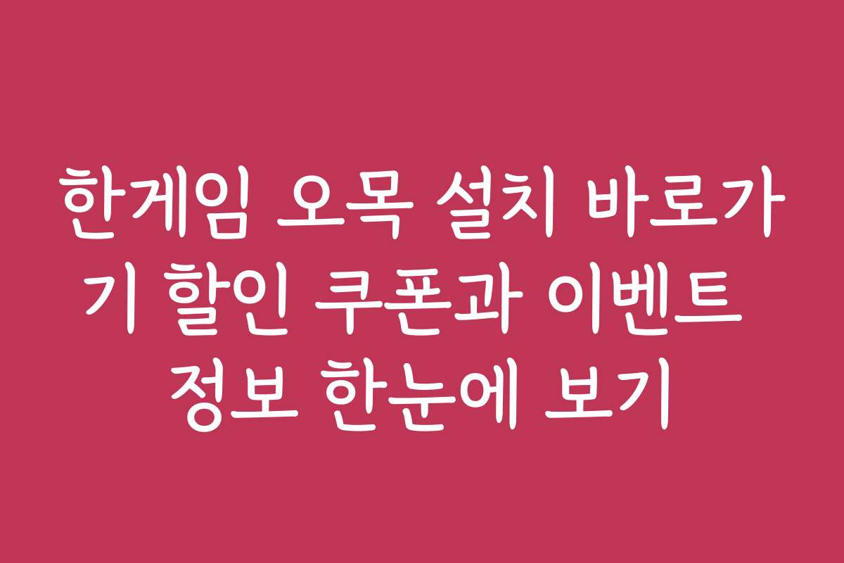 한게임 오목 설치 바로가기 할인 쿠폰과 이벤트 정보 한눈에 보기