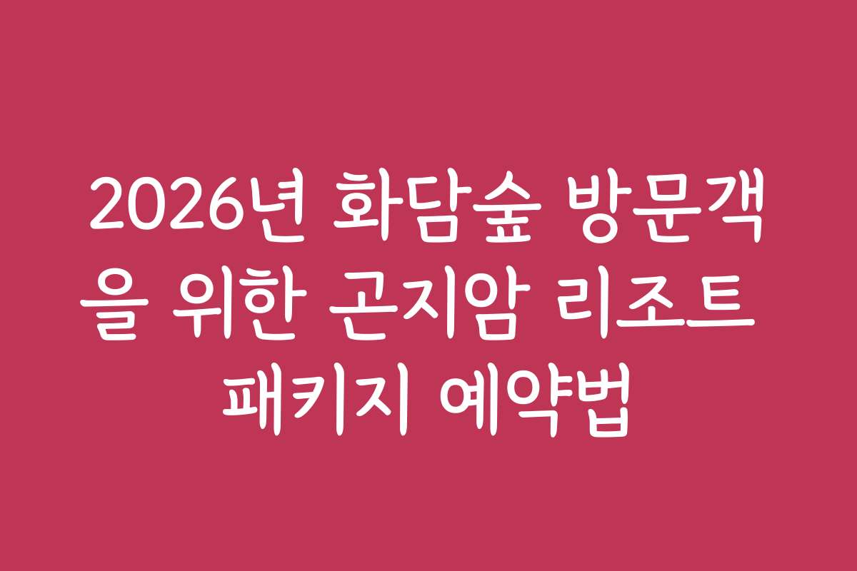 2026년 화담숲 방문객을 위한 곤지암 리조트 패키지 예약법