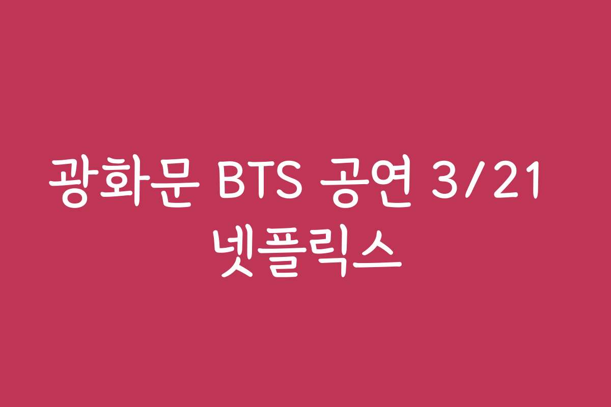 광화문 BTS 공연 3/21 넷플릭스