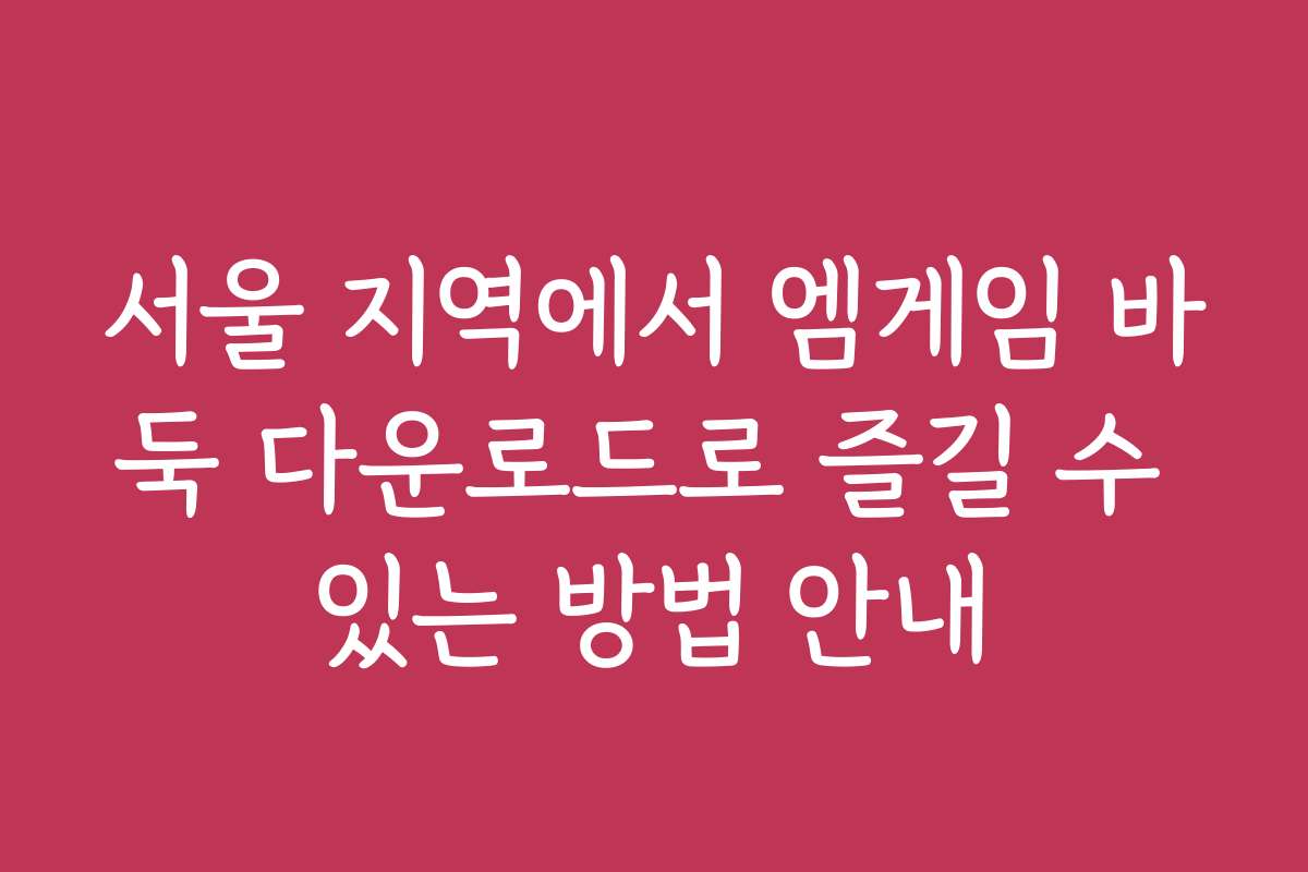 서울 지역에서 엠게임 바둑 다운로드로 즐길 수 있는 방법 안내