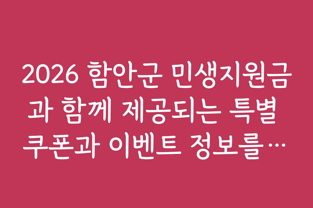 2026 함안군 민생지원금과 함께 제공되는 특별 쿠폰과 이벤트 정보를 소개