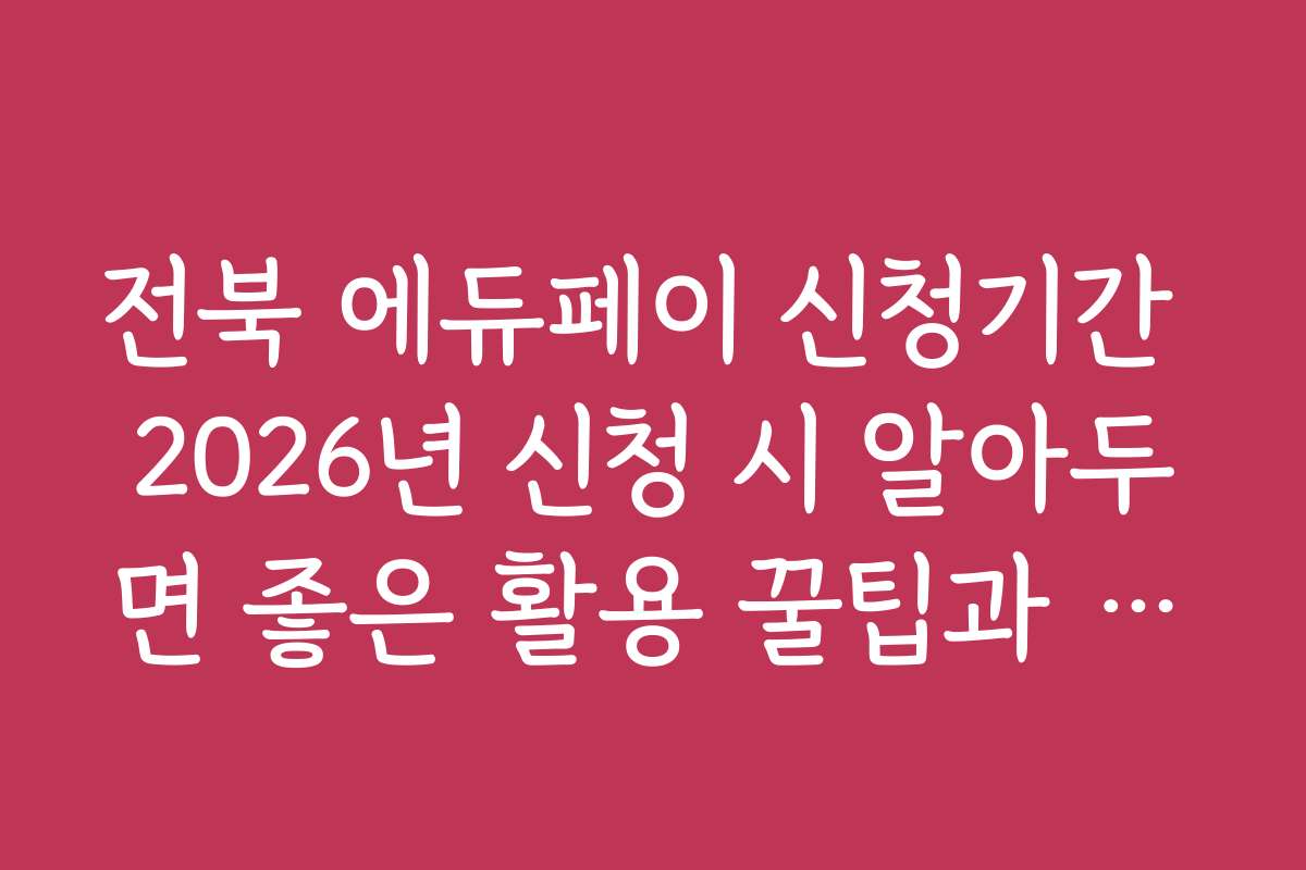 전북 에듀페이 신청기간 2026년 신청 시 알아두면 좋은 활용 꿀팁과 숨은 기능