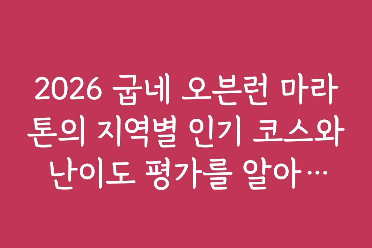 2026 굽네 오븐런 마라톤의 지역별 인기 코스와 난이도 평가를 알아보자