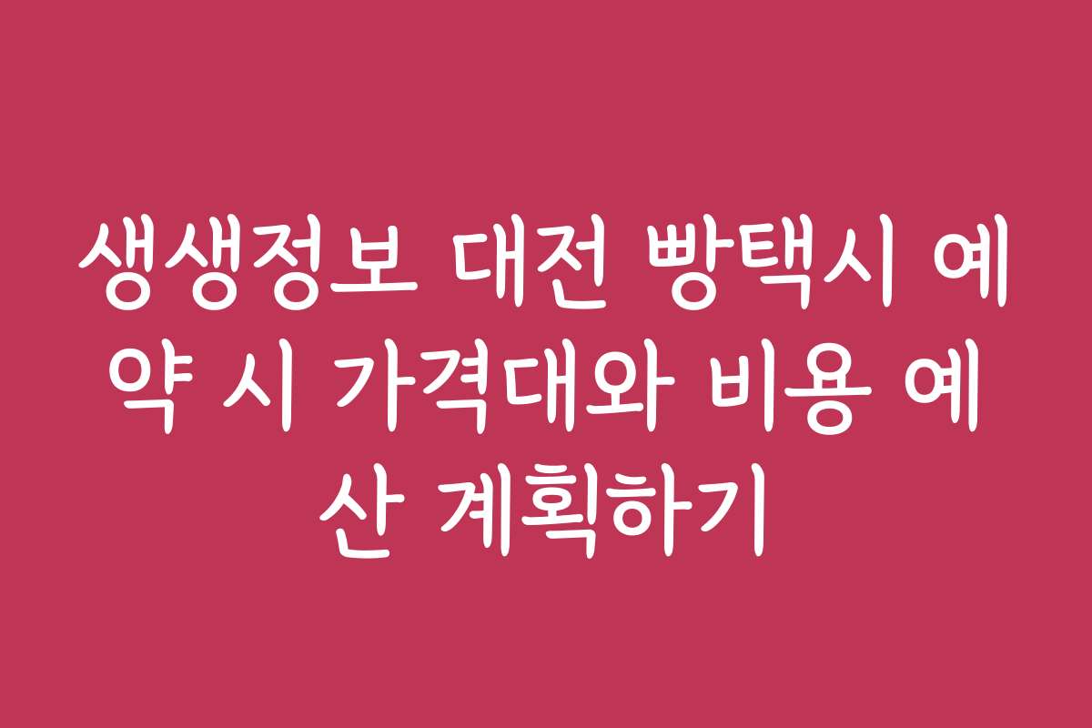 생생정보 대전 빵택시 예약 시 가격대와 비용 예산 계획하기
