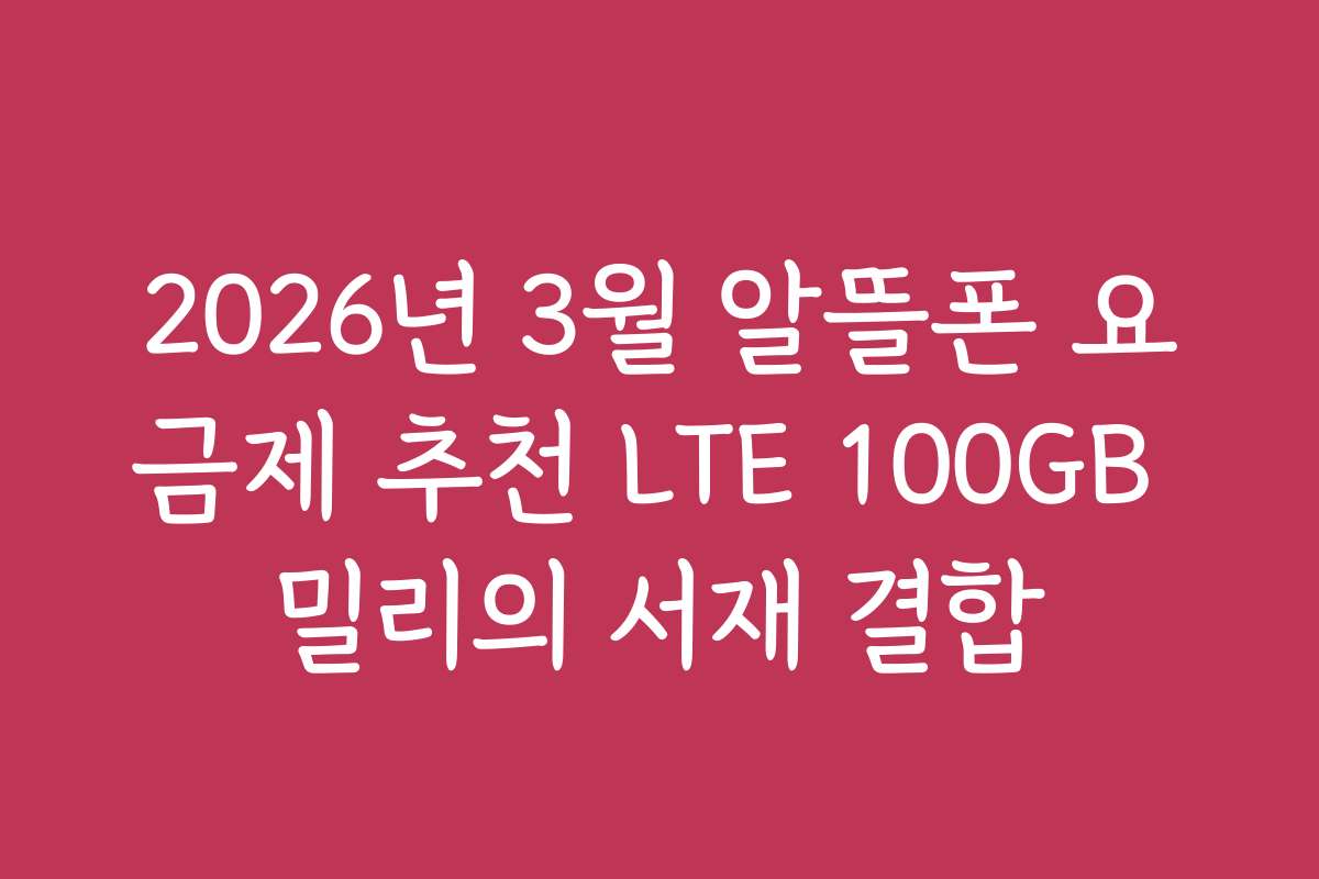 2026년 3월 알뜰폰 요금제 추천 LTE 100GB 밀리의 서재 결합