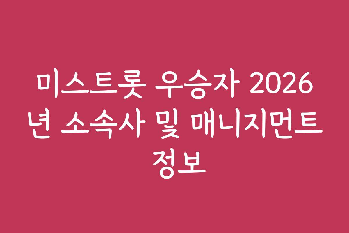 미스트롯 우승자 2026년 소속사 및 매니지먼트 정보
