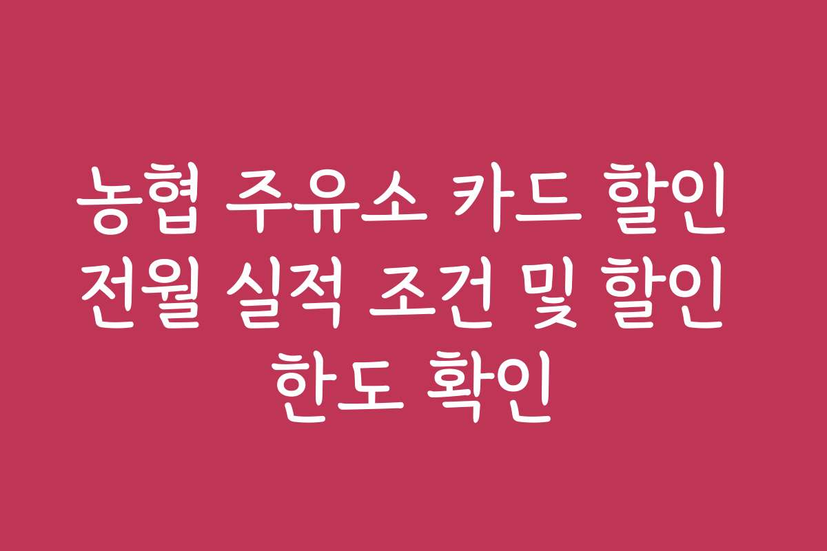 농협 주유소 카드 할인 전월 실적 조건 및 할인 한도 확인 농협 주유소 카드 할인 전월 실적 조건 및 할인 한도 확인