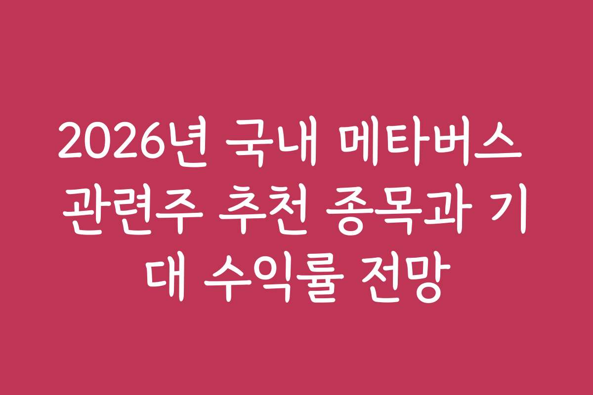 2026년 국내 메타버스 관련주 추천 종목과 기대 수익률 전망