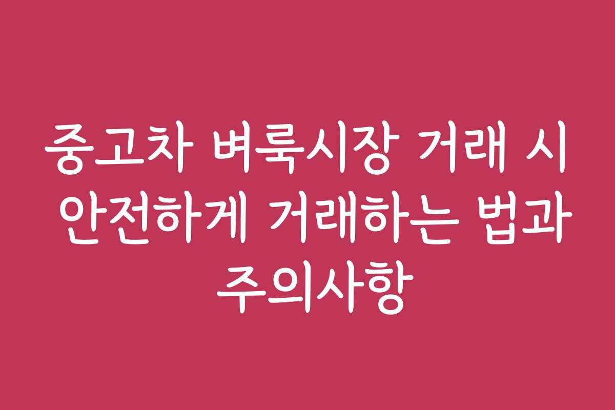 중고차 벼룩시장 거래 시 안전하게 거래하는 법과 주의사항