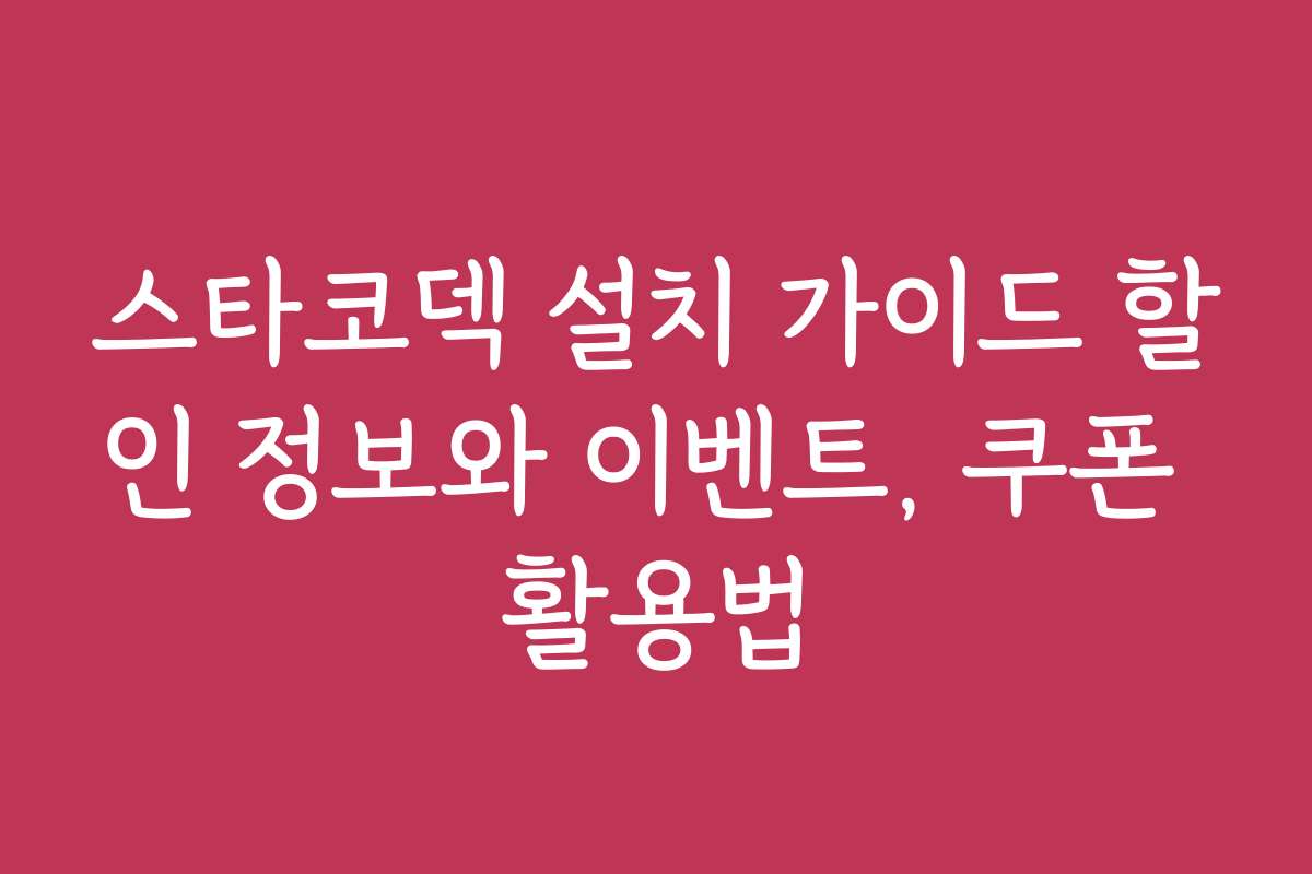 스타코덱 설치 가이드 할인 정보와 이벤트, 쿠폰 활용법
