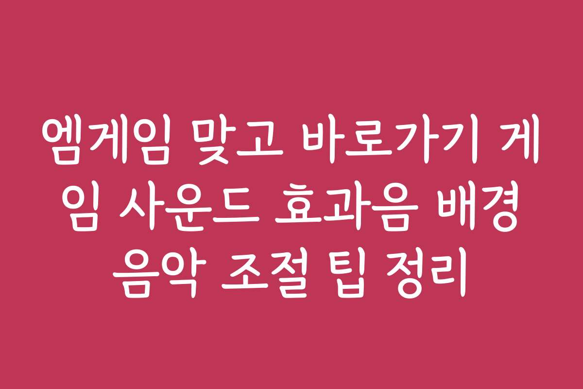 엠게임 맞고 바로가기 게임 사운드 효과음 배경음악 조절 팁 정리