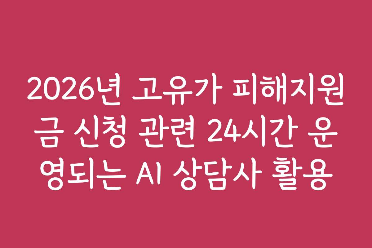 2026년 고유가 피해지원금 신청 관련 24시간 운영되는 AI 상담사 활용