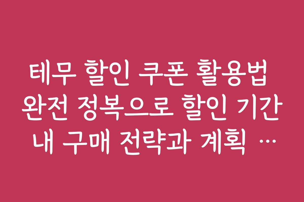 테무 할인 쿠폰 활용법 완전 정복으로 할인 기간 내 구매 전략과 계획 세우기 방법을 소개합니다