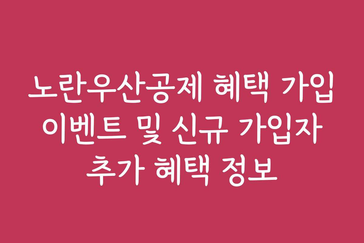 노란우산공제 혜택 가입 이벤트 및 신규 가입자 추가 혜택 정보 노란우산공제 혜택 가입 이벤트 및 신규 가입자 추가 혜택 정보