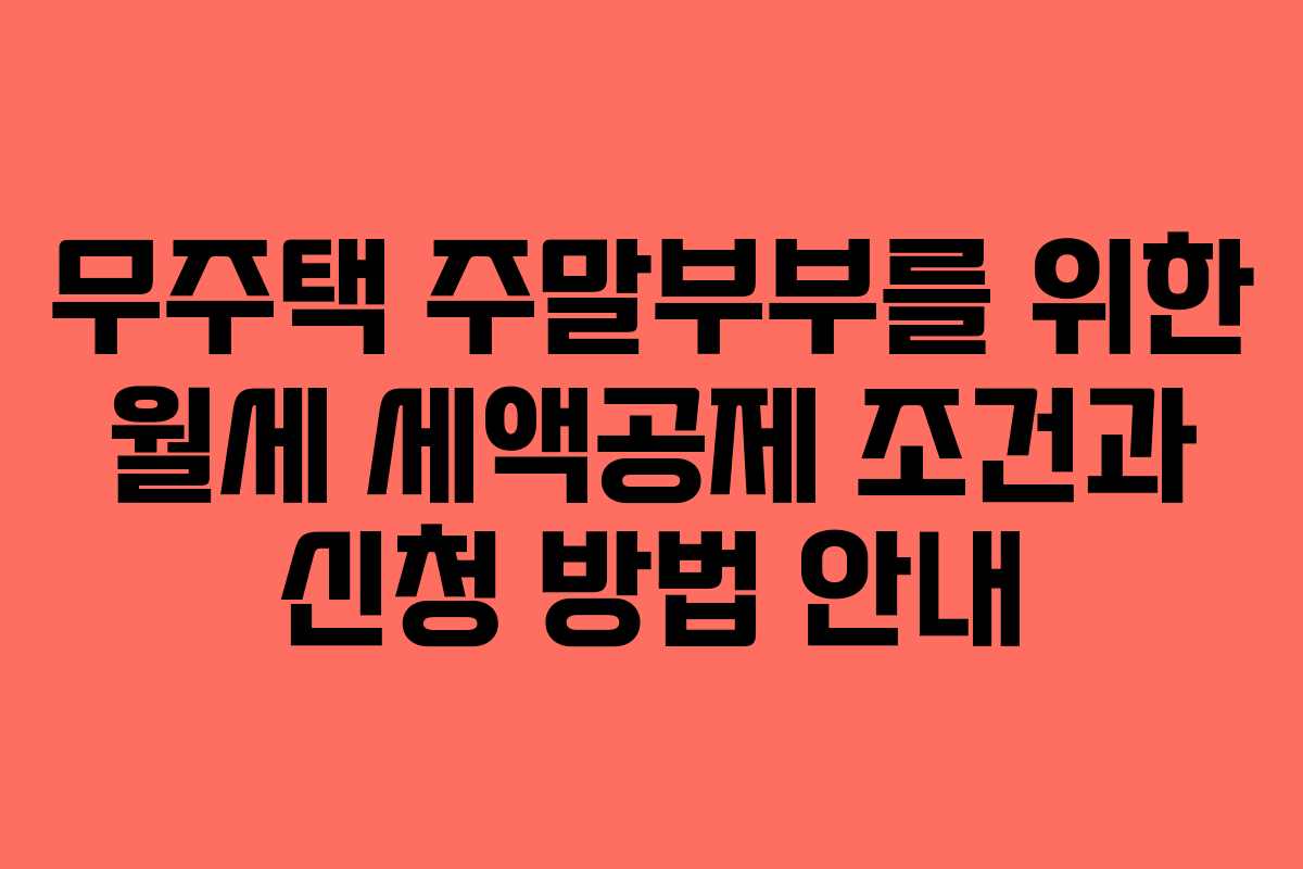 무주택 주말부부를 위한 월세 세액공제 조건과 신청 방법 안내