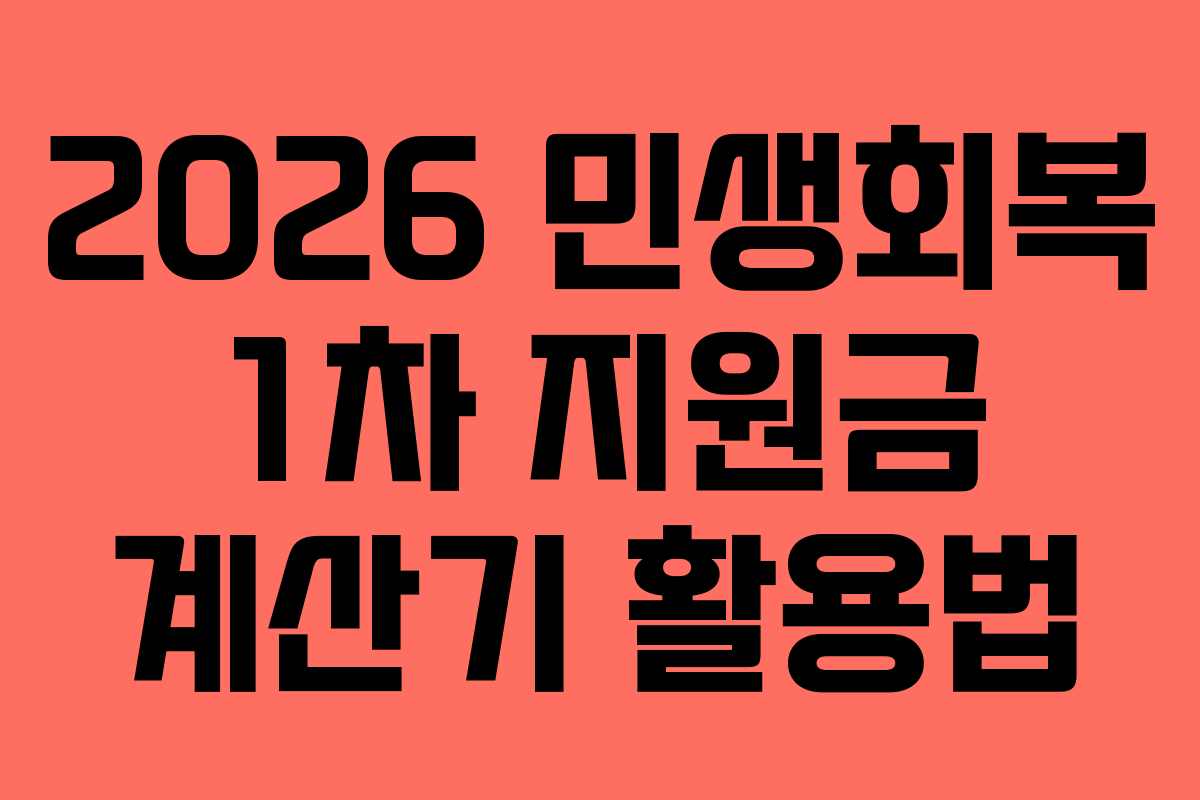 2026 민생회복 1차 지원금 계산기 활용법 2026 민생회복 1차 지원금 계산기 활용법