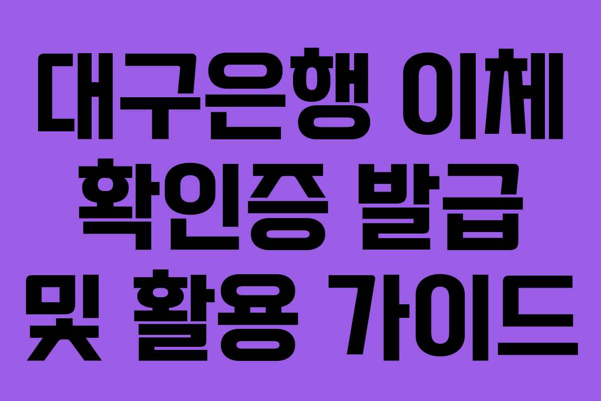 대구은행 이체 확인증 발급 및 활용 가이드 대구은행 이체 확인증 발급 및 활용 가이드