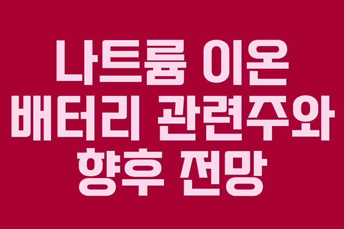 나트륨 이온 배터리 관련주와 향후 전망