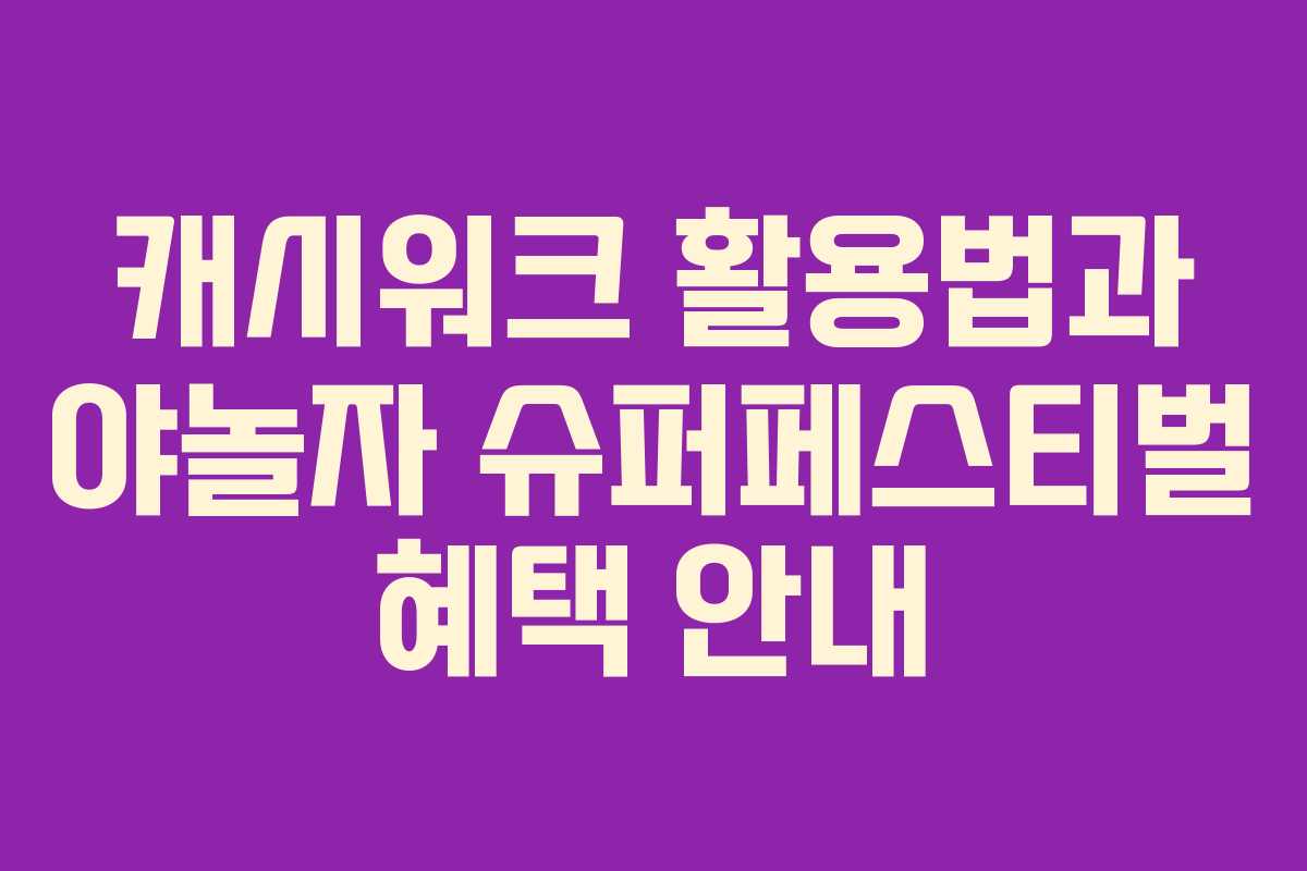 캐시워크 활용법과 야놀자 슈퍼페스티벌 혜택 안내