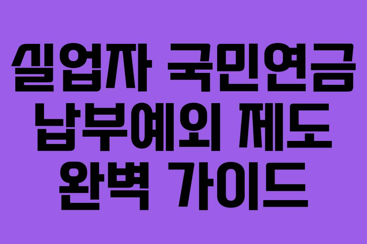 실업자 국민연금 납부예외 제도 완벽 가이드
