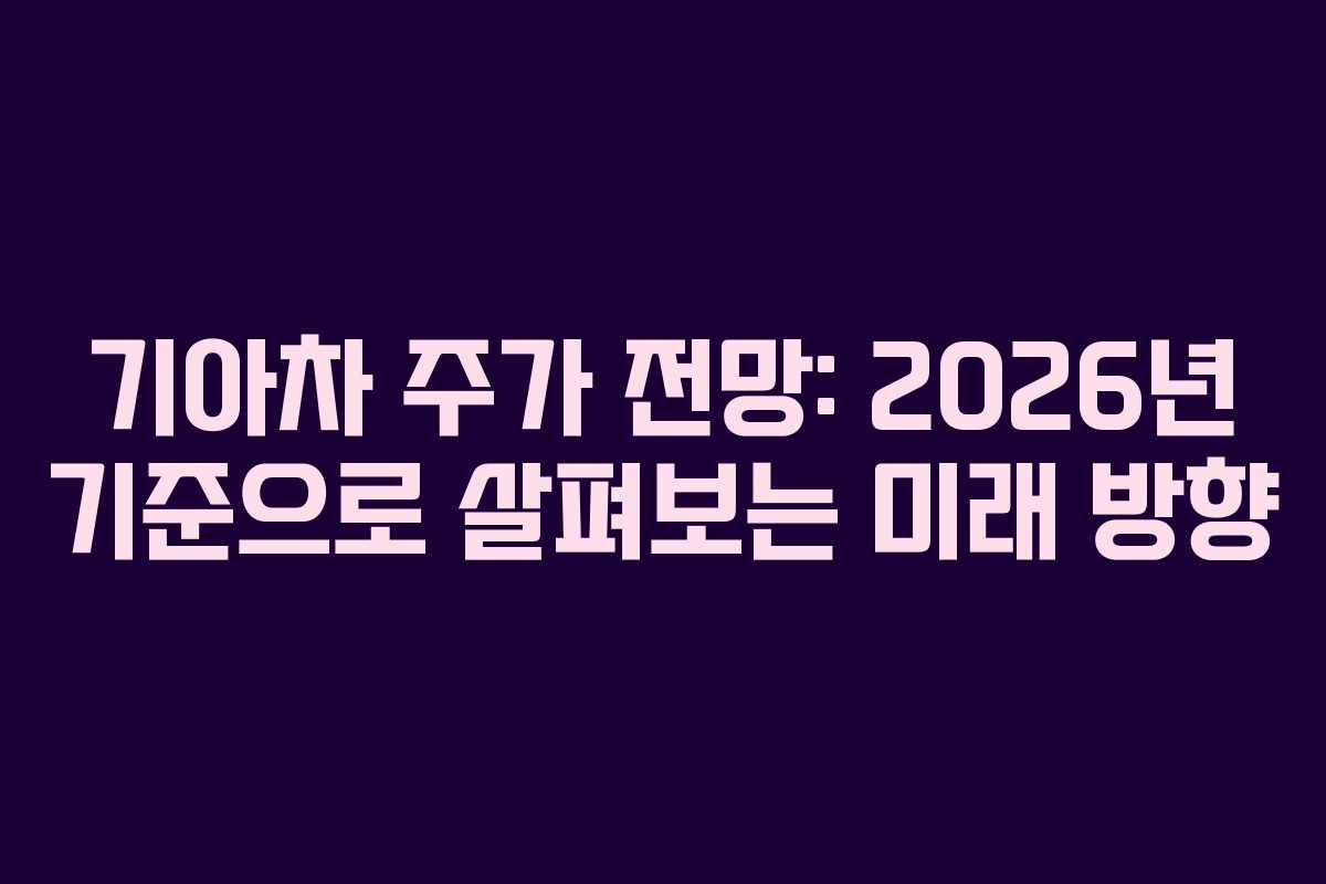 기아차 주가 전망: 2026년 기준으로 살펴보는 미래 방향