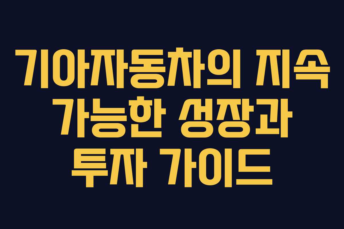 기아자동차의 지속 가능한 성장과 투자 가이드