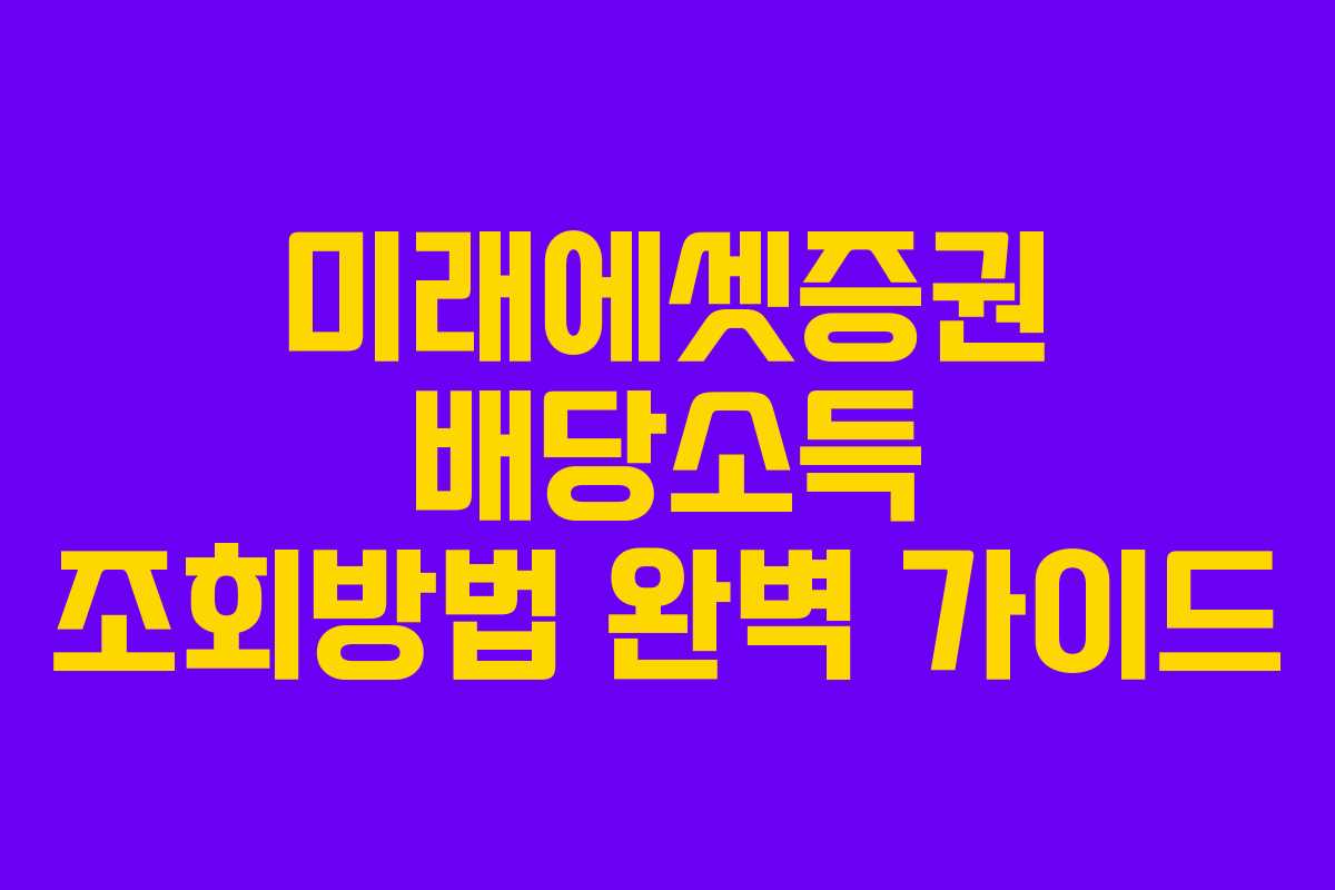 미래에셋증권 배당소득 조회방법 완벽 가이드 미래에셋증권 배당소득 조회방법 완벽 가이드