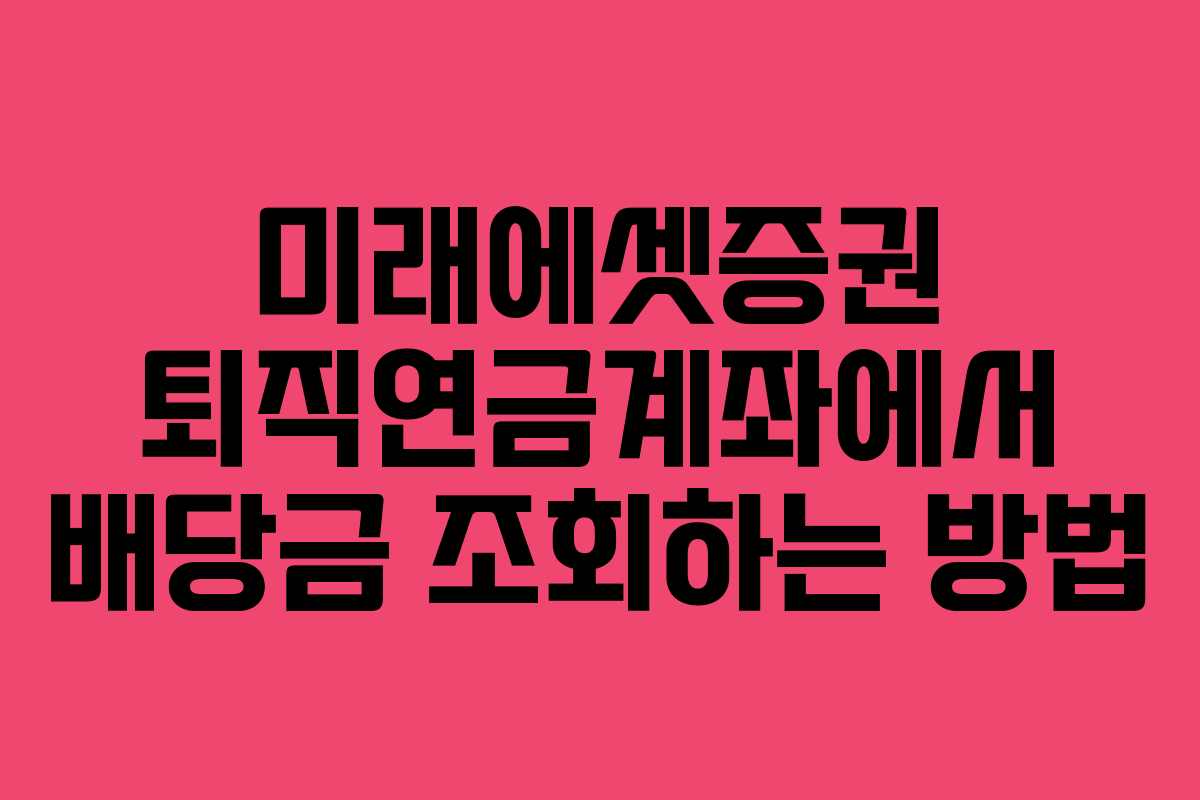미래에셋증권 퇴직연금계좌에서 배당금 조회하는 방법