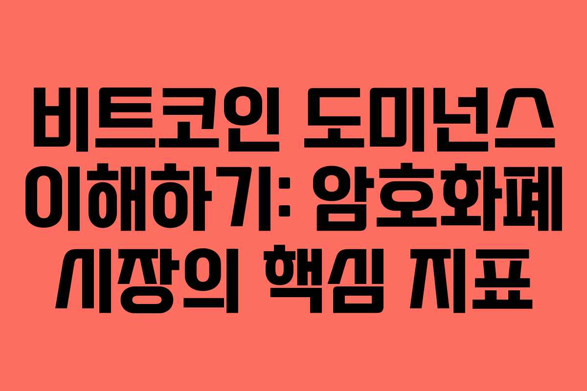 비트코인 도미넌스 이해하기: 암호화폐 시장의 핵심 지표