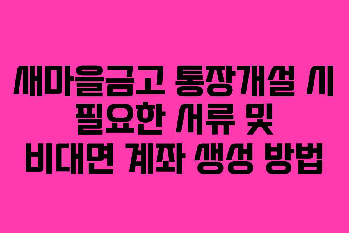 새마을금고 통장개설 시 필요한 서류 및 비대면 계좌 생성 방법