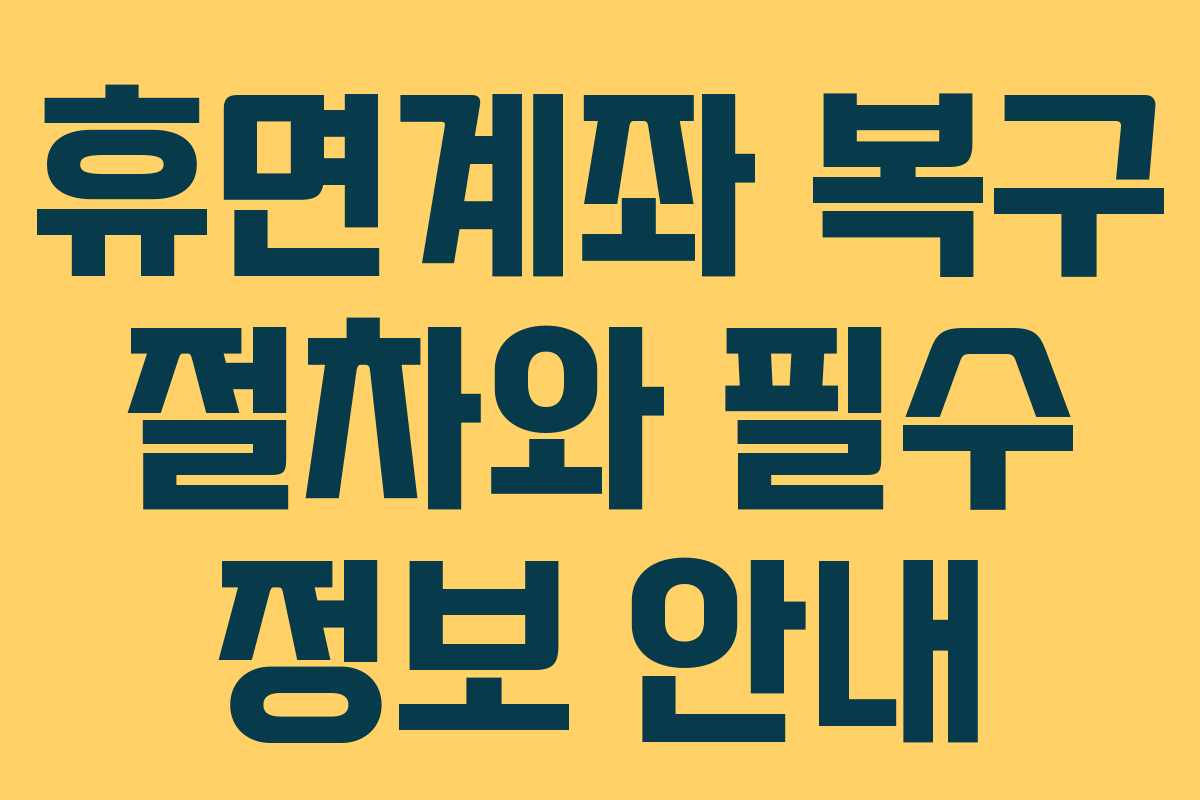 휴면계좌 복구 절차와 필수 정보 안내 휴면계좌 복구 절차와 필수 정보 안내