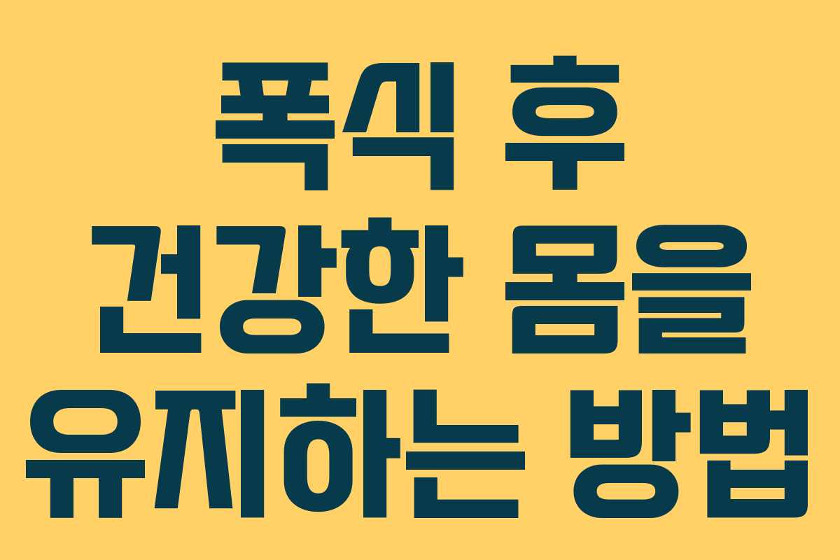 폭식 후 건강한 몸을 유지하는 방법