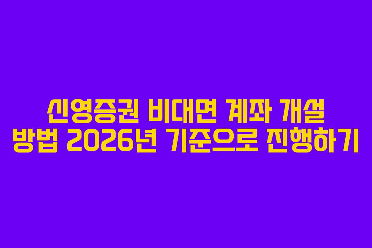 신영증권 비대면 계좌 개설 방법 2026년 기준으로 진행하기 신영증권 비대면 계좌 개설 방법 2026년 기준으로 진행하기