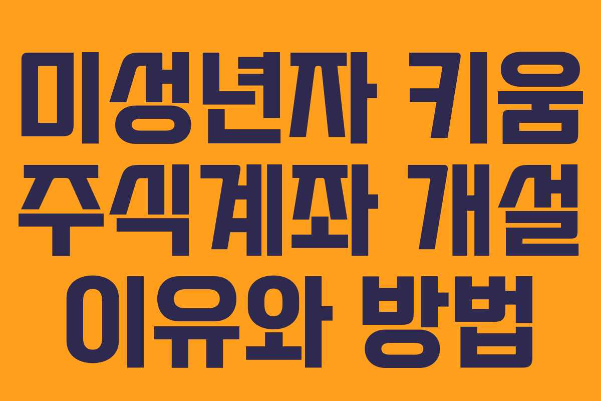 미성년자 키움 주식계좌 개설 이유와 방법 미성년자 키움 주식계좌 개설 이유와 방법