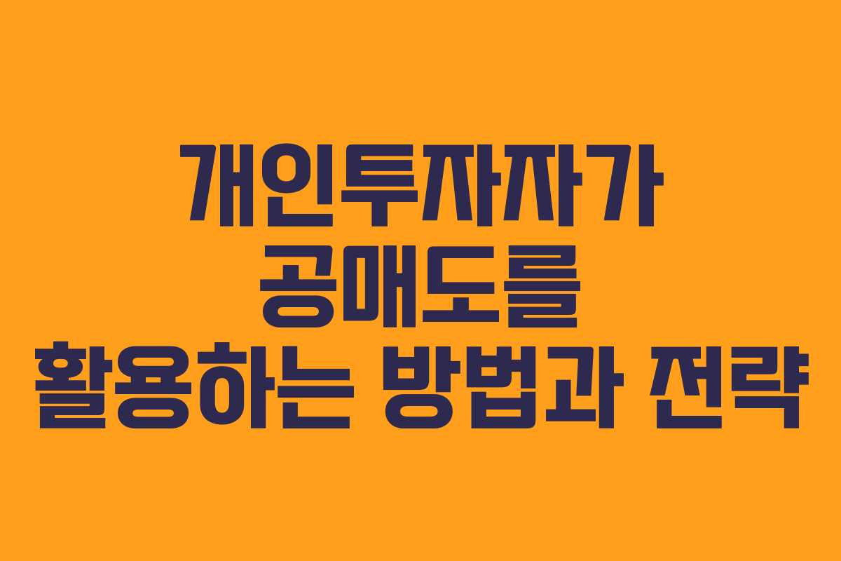 개인투자자가 공매도를 활용하는 방법과 전략