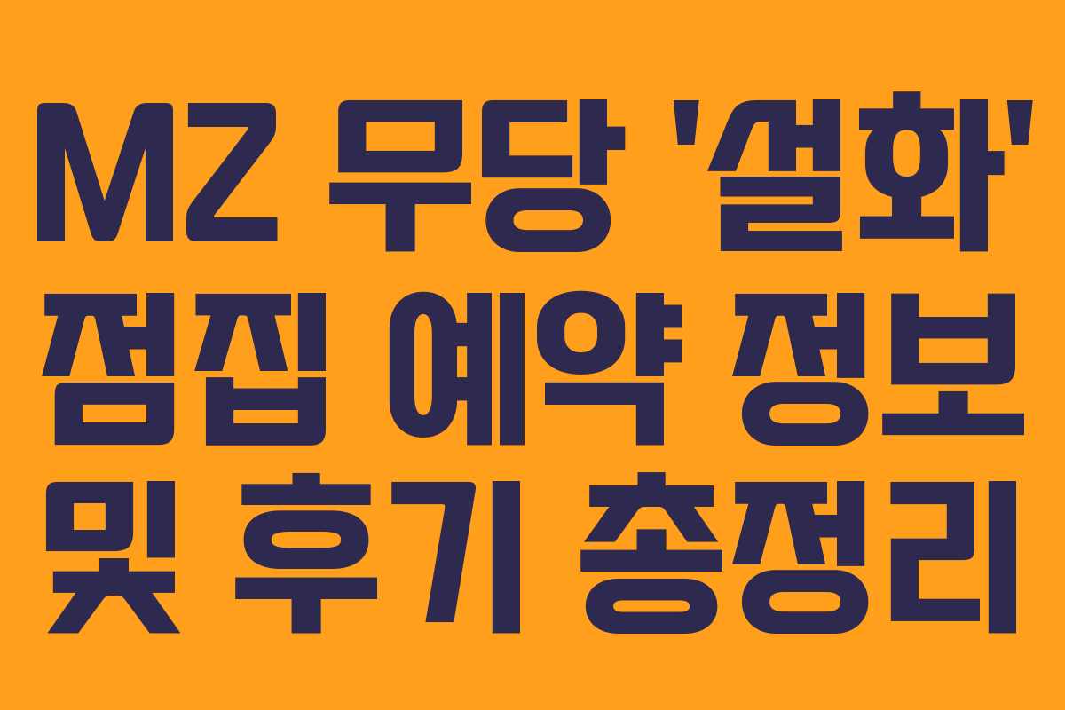 MZ 무당 ‘설화’ 점집 예약 정보 및 후기 총정리 MZ 무당 ‘설화’ 점집 예약 정보 및 후기 총정리