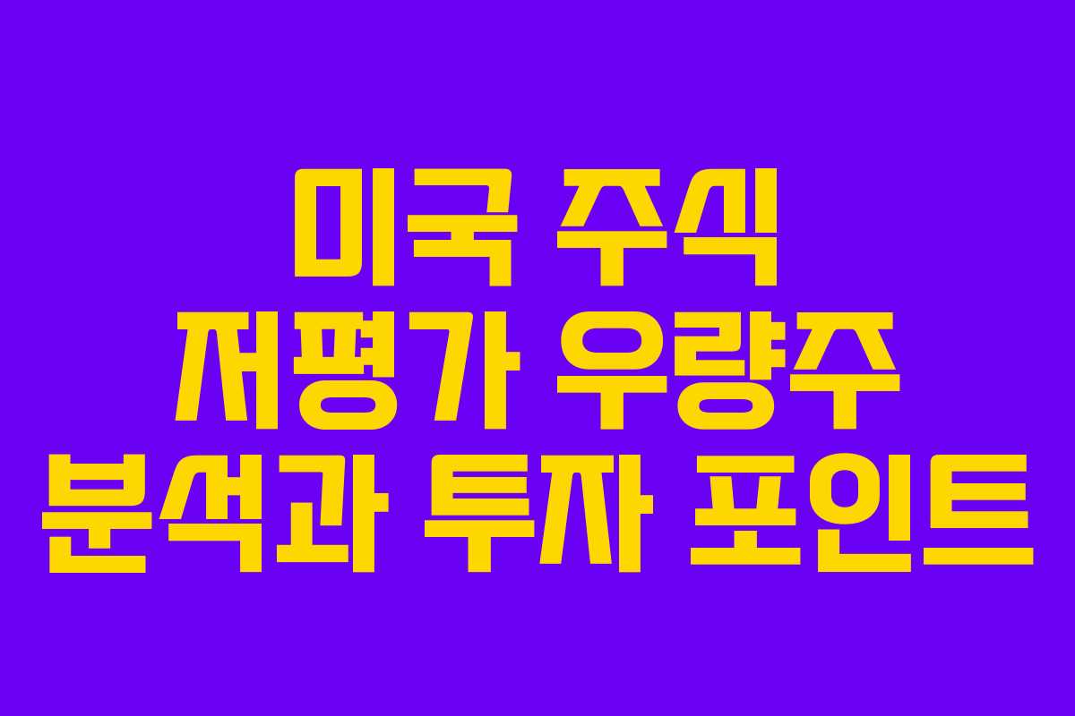 미국 주식 저평가 우량주 분석과 투자 포인트