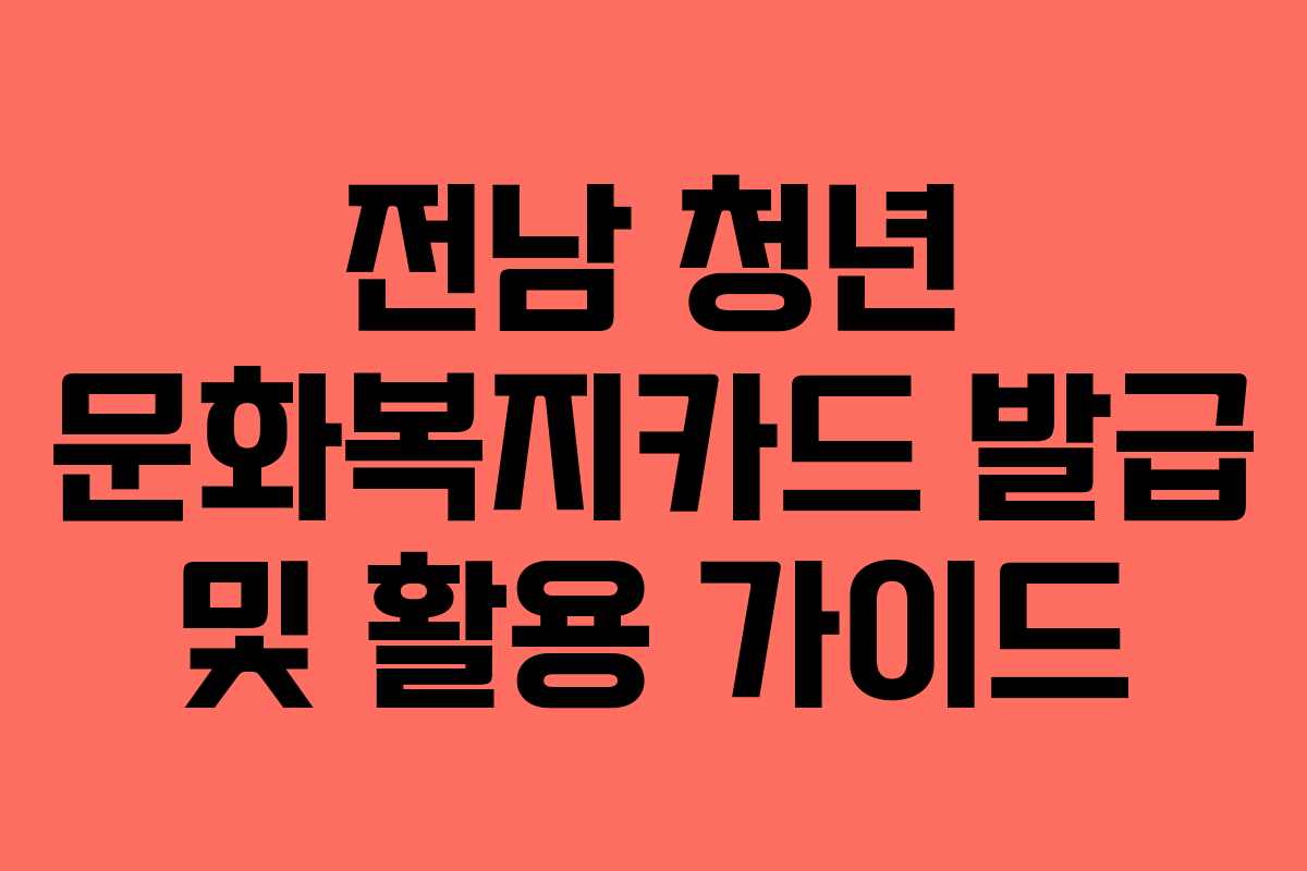 전남 청년 문화복지카드 발급 및 활용 가이드
