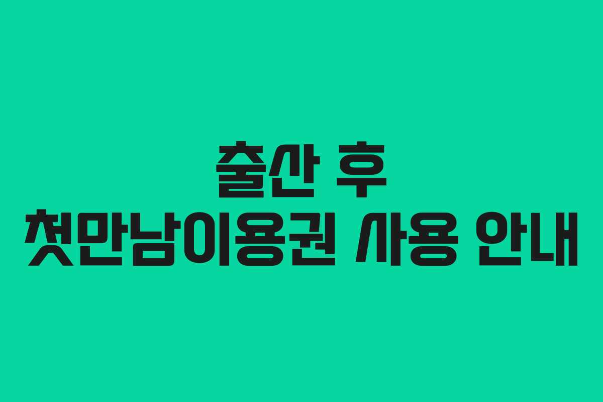 출산 후 첫만남이용권 사용 안내 출산 후 첫만남이용권 사용 안내