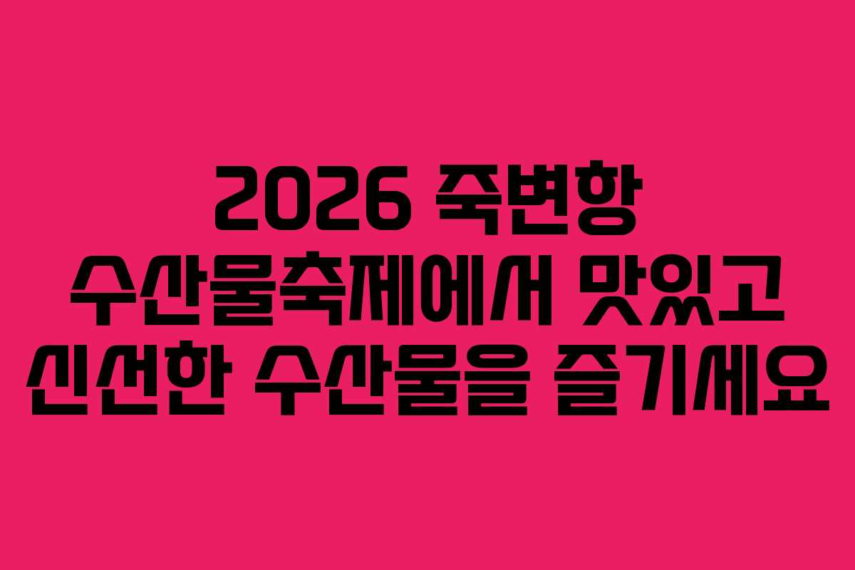 2026 죽변항 수산물축제에서 맛있고 신선한 수산물을 즐기세요 2026 죽변항 수산물축제에서 맛있고 신선한 수산물을 즐기세요