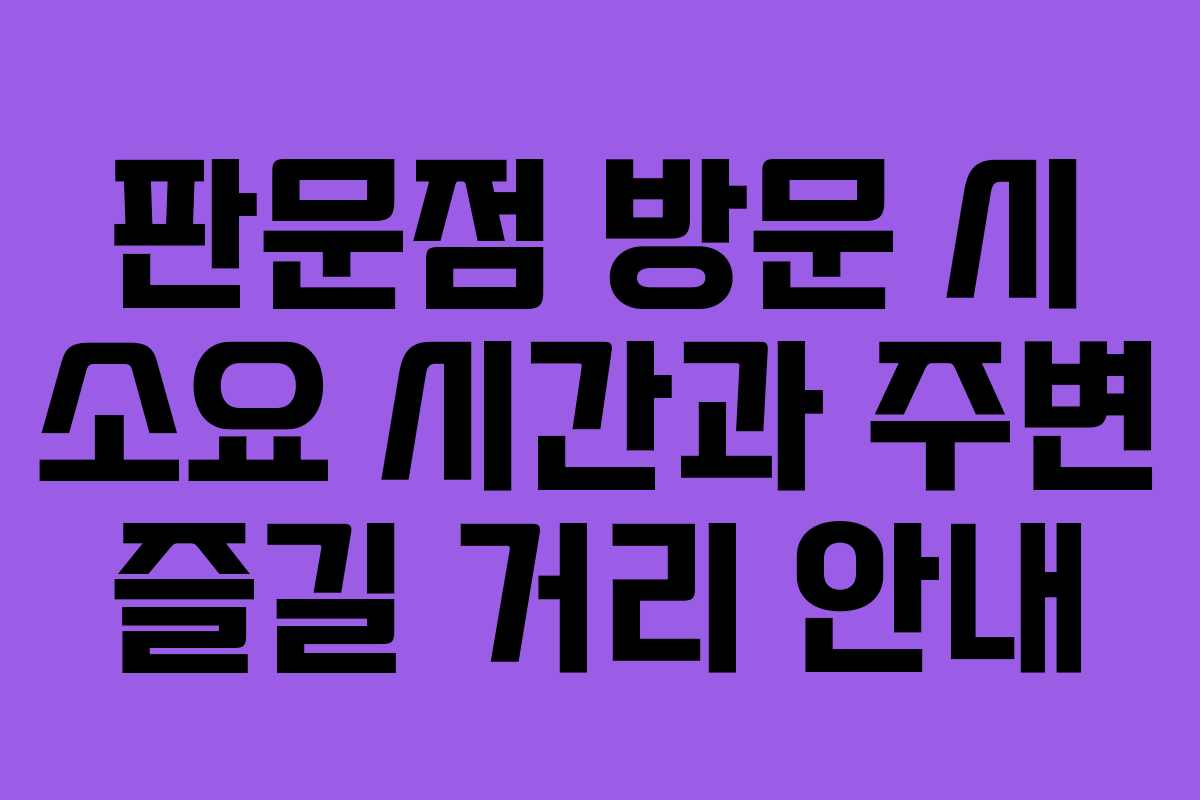 판문점 방문 시 소요 시간과 주변 즐길 거리 안내 판문점 방문 시 소요 시간과 주변 즐길 거리 안내