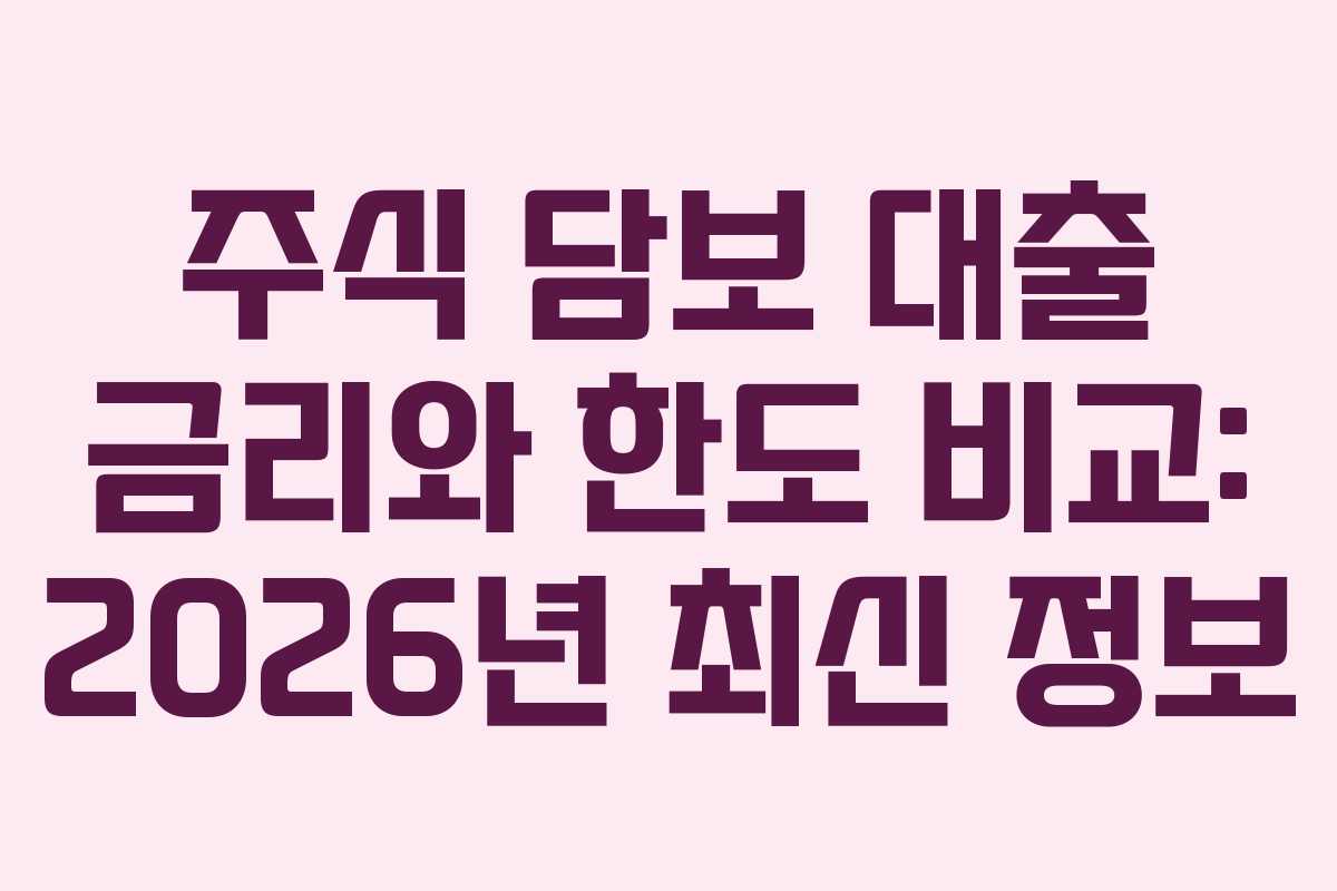 주식 담보 대출 금리와 한도 비교: 2026년 최신 정보 주식 담보 대출 금리와 한도 비교: 2026년 최신 정보