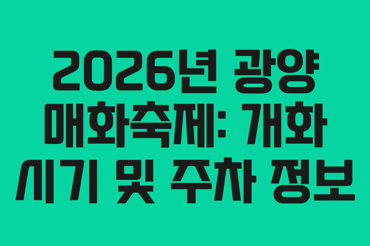2026년 광양 매화축제: 개화 시기 및 주차 정보 2026년 광양 매화축제: 개화 시기 및 주차 정보