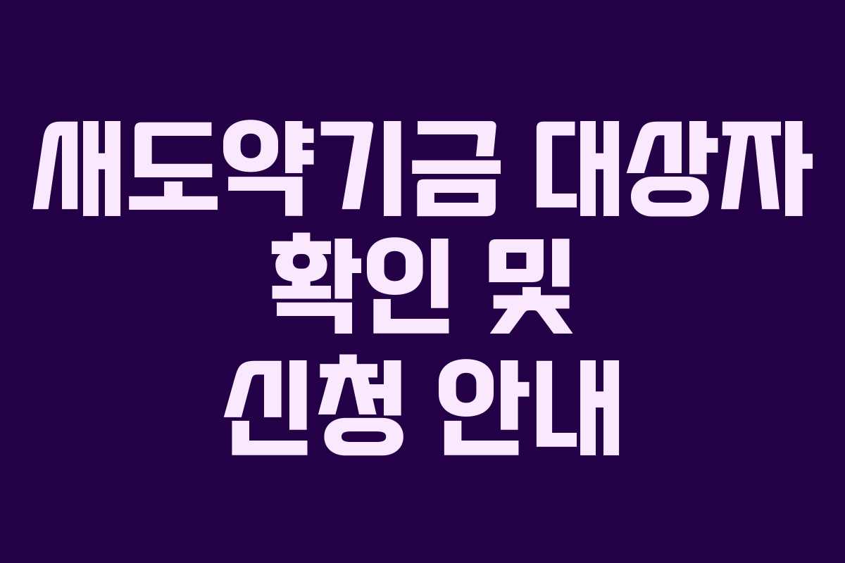 새도약기금 대상자 확인 및 신청 안내 새도약기금 대상자 확인 및 신청 안내