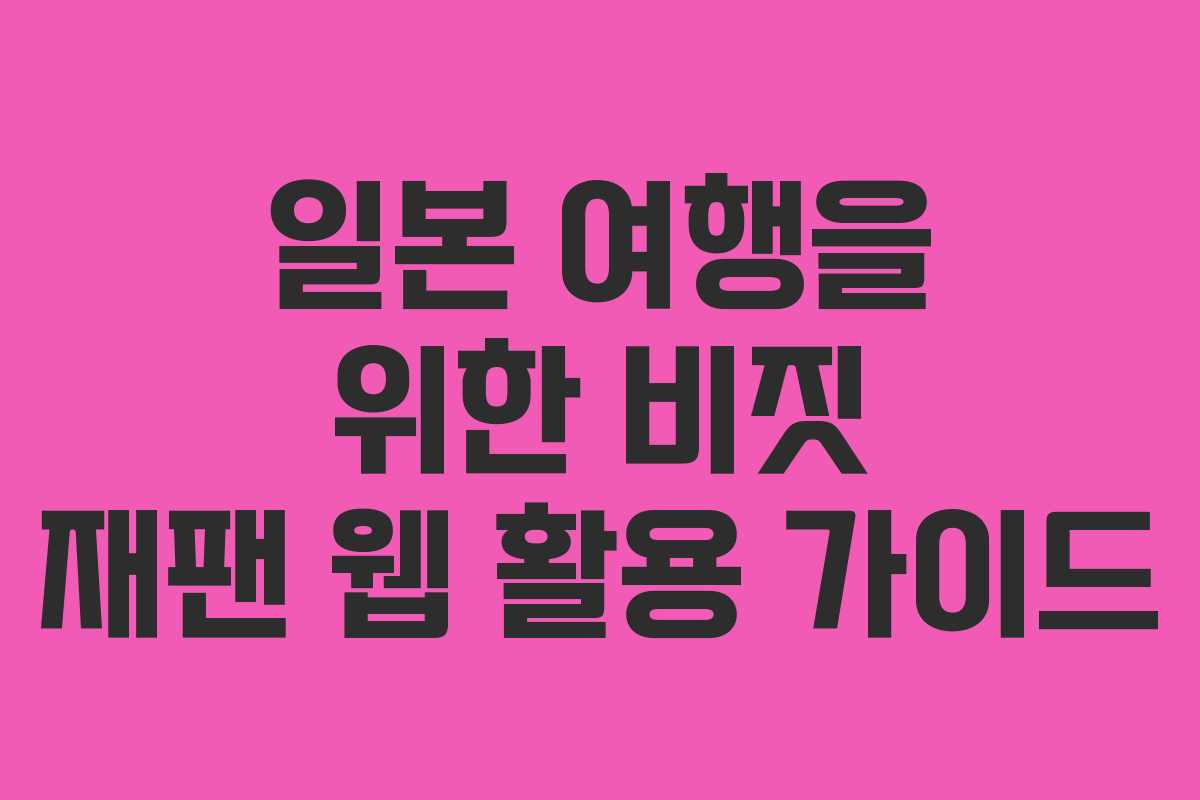 일본 여행을 위한 비짓 재팬 웹 활용 가이드